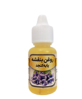 روغن بنفشه مدل پایه کنجد حجم 20 میلی لیتر